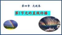 人教版（2024）八年级上册（2024）第四章 光现象第1节 光的直线传播教案配套ppt课件