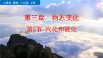 初中物理人教版(2024)八年级上册(2024)第三章 物态变化第3节 汽化和液化课文配套ppt课件