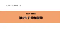 人教版（2024）八年级上册（2024）第4节 升华和凝华教学课件ppt