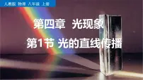 人教版（2024）八年级上册（2024）第1节 光的直线传播多媒体教学ppt课件