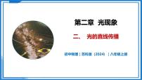 初中物理苏科版（2024）八年级上册（2024）二、光的直线传播精品教学ppt课件