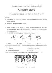 2023-2024学年云南省昆明市嵩明县九年级（上）期末物理试卷