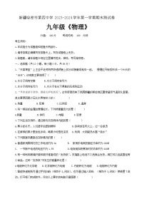 2023-2024学年新疆哈密四中九年级（上）期末物理试卷