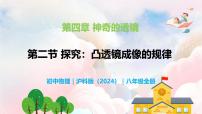 初中物理沪科版（2024）八年级全册（2024）第四章 神奇的透镜第二节 探究：凸透镜成像的规律精品教学ppt课件