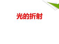 初中物理人教版（2024）八年级上册（2024）第4节 光的折射背景图课件ppt
