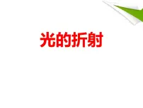 初中物理人教版（2024）八年级上册（2024）第4节 光的折射背景图课件ppt