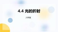 物理八年级上册（2024）第4节 光的折射教课内容ppt课件