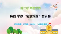 初中物理沪科版（2024）八年级全册（2024）第二章 声的世界实践 举办“创作与炫酷”音乐会教学ppt课件