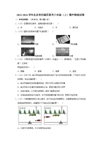 2023-2024学年北京市西城区联考八年级（上）期中物理试卷