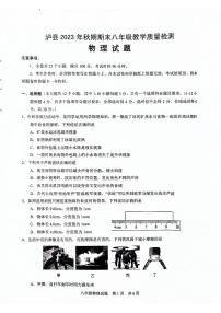 2023-2024学年四川省泸州市泸县八年级（上）期末物理试卷