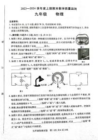 2023-2024学年河南省信阳市固始县九年级（上）期末物理试卷