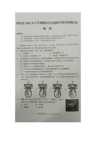 2023-2024学年湖南省怀化市九年级（上）期末物理试卷