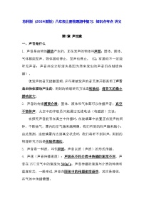 苏科版（2024新版）八年级上册物理期中复习：知识点考点 讲义