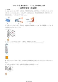 2024北京重点校初二（下）期中真题物理汇编：力章节综合（填空题）