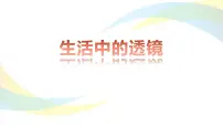 人教版（2024）八年级上册（2024）第2节 生活中的透镜多媒体教学ppt课件