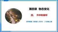 初中物理四、升华和凝华完美版教学ppt课件