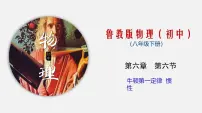鲁教版（五四学制）（2024）八年级下册第六节 牛顿第一定律 惯性课前预习课件ppt