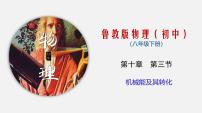初中物理鲁教版（五四学制）（2024）八年级下册第三节 机械能及其转化课堂教学课件ppt