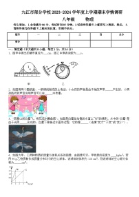 2023-2024学年江西省九江市部分学校八年级（上）期末物理试卷