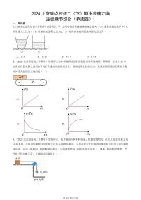 2024北京重点校初二下学期期中真题物理汇编：压强章节综合(单选题)1