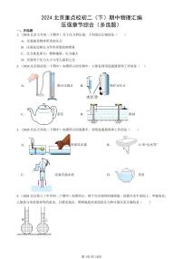 2024北京重点校初二下学期期中真题物理汇编：压强章节综合(多选题)