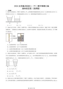 2024北京重点校初二下学期期中真题物理汇编：液体的压强(选择题)