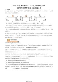 2024北京重点校初二下学期期中真题物理汇编：运动和力章节综合(实验题)2