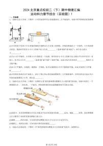 2024北京重点校初二下学期期中真题物理汇编：运动和力章节综合(实验题)1