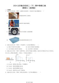 2024北京重点校初二下学期期中真题物理汇编：摩擦力(选择题)