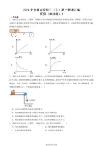 2024北京重点校初二下学期期中真题物理汇编：压强(单选题)1