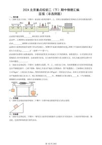 2024北京重点校初二下学期期中真题物理汇编：压强(非选择题)