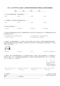 2022～2023学年9月上海初三上学期月考物理试卷民办华耀宝山实验学校[原题+解析版]