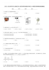 2023～2024学年9月上海徐汇区上海市世界外国语中学初三上学期月考物理试卷[原题+解析版]