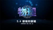 八年级上册（2024）第4节 眼睛和眼镜示范课ppt课件