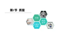 初中物理人教版（2024）八年级上册（2024）第1节 质量图片ppt课件