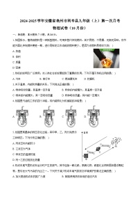 2024-2025学年安徽省亳州市利辛县九年级（上）第一次月考物理试卷（10月份）（含答案）