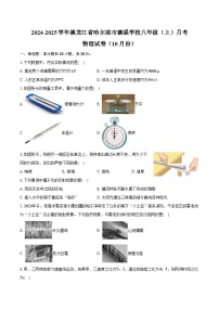 2024-2025学年黑龙江省哈尔滨市德强学校八年级（上）月考物理试卷（10月份）（含答案）