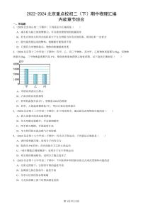 2022-2024北京重点校初二下学期期中真题物理汇编：内能章节综合