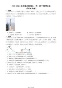 2022-2024北京重点校初二下学期期中真题物理汇编：动能和势能