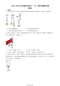 2022-2024北京重点校初二下学期期中真题物理汇编：滑轮