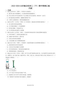 2022-2024北京重点校初二下学期期中真题物理汇编：内能