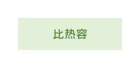 初中物理人教版（2024）九年级全册第3节 比热容课前预习课件ppt