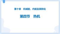 初中物理人教版（2024）九年级全册第1节 热机课堂教学课件ppt
