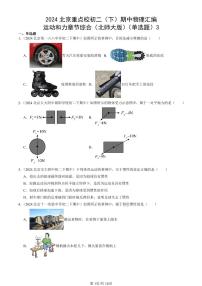 2024北京重点校初二（下）期中真题物理汇编：运动和力章节综合（北师大版）（单选题）3