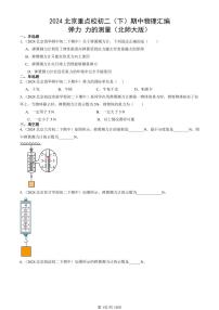 2024北京重点校初二（下）期中真题物理汇编：弹力 力的测量（北师大版）