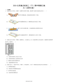 2024北京重点校初二（下）期中真题物理汇编：力（北师大版）