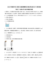 物理中考以题型精炼攻克难点亮点专题27压强与浮力综合难题应用题(原卷版+解析)