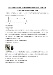 物理中考以题型精炼攻克难点亮点专题30机械功与功率综合难题应用题(原卷版+解析)