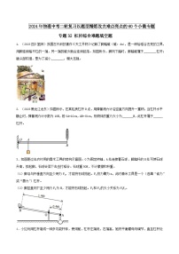 物理中考以题型精炼攻克难点亮点专题32杠杆综合难题填空题(原卷版+解析)