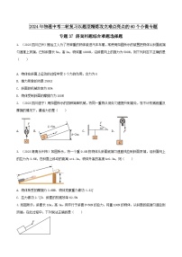 物理中考以题型精炼攻克难点亮点专题37斜面问题综合难题选择题练习(原卷版+解析)